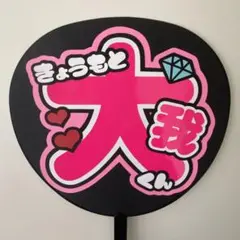京本大我　文字うちわ (うちわ付き)