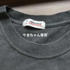 U.P renoma Tシャツ ブラックのサムネイル