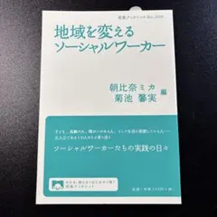 地域を変えるソーシャルワーカー