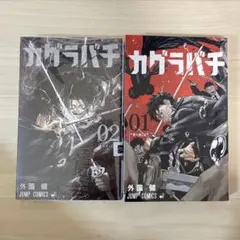 初版帯付き】 カグラバチ 1巻 2刷 外薗健 ジャンプ 集英社 ② - メルカリ
