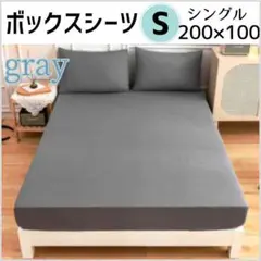 ボックスシーツ　Sシングル　グレー　200×100cm　オールシーズン　無地