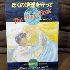 全巻セット】 ぼくの地球を守って A5判愛蔵版 - メルカリ