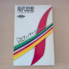 現代思想1997年5月臨時増刊　レズビアン/ゲイ・スタディーズ