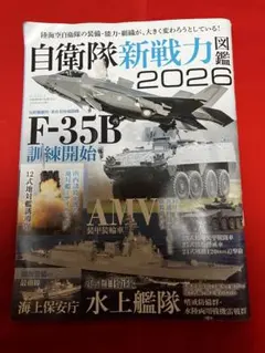 自衛隊新戦力図鑑 2026 サンエイムック 趣味 組織 F-35B 陸海空自衛隊