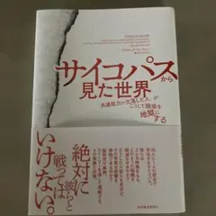 サイコパスから見た世界 「共感能力が欠落した人」がこうして職場を地獄にする