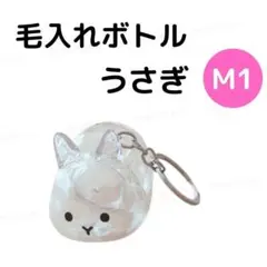 M1 うさぎ　毛 キーホルダー 毛玉入れ けだまだま風 ケース