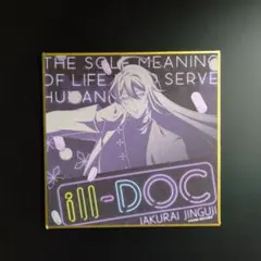 ヒプマイ 神宮寺寂雷 色紙 ill-DOC