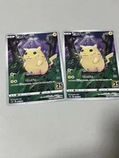ピカチュウ　25th s8a 001/028 2枚