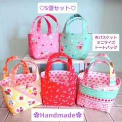 可愛い布バスケット♡手のひらサイズミニトートバッグ♡5個セット♡ハンドメイド