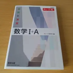 h-770 新課程 チャート式基礎と演習数学Ⅰ+A 大学受験 入試対策 参考書