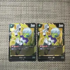 ドラゴンボールフュージョンワールド　SR2枚セット　FB06-055 チライBR