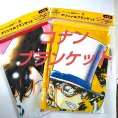 【限定 非売品 未開封】名探偵コナン オリジナル ブランケット 2種類