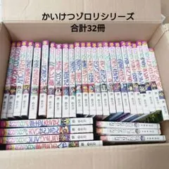 かいけつゾロリ まとめ売り セット 1巻〜69巻（67巻なし） - メルカリ