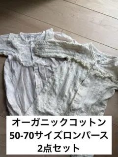 オーガニックコットン　ロンパース2点セット　50-60サイズ&50-70サイズ