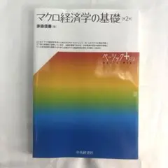 マクロ経済学の基礎 第2版