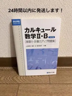 カルキュール数学II・B 改訂版