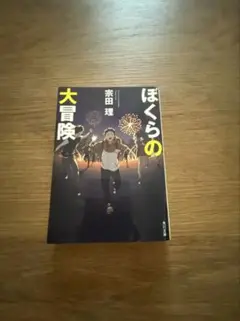 ぼくらの大冒険 宗田理　KADOKAWA