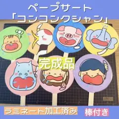 ペープサート「コンコンクシャン」☆保育教材☆1月2月☆ペープサート☆冬