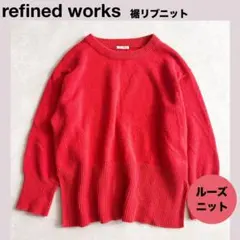 訳あり★refined works裾リブニット トップス セーター 赤 ニットのサムネイル
