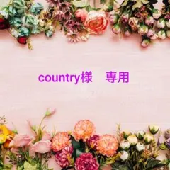 【country様 専用】