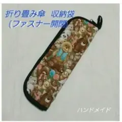 折りたたみ傘　収納ケース　吸水生地　ハンドメイド　(内側マイクロファイバー生地)