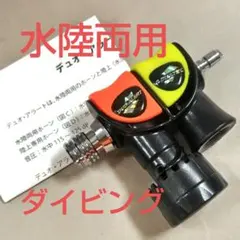 水陸両用アラート/デュオアラート·スタンダード/ダイビング