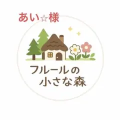 あい⭐︎様専用