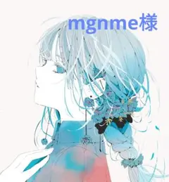 mgnme様 リクエスト 2点 まとめ商品