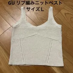 GU リブ編みニットベスト　サイズＬ