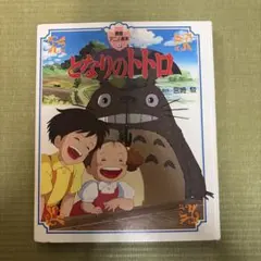 徳間アニメ絵本4 となりのトトロ