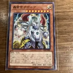 轟雷帝ザボルグ