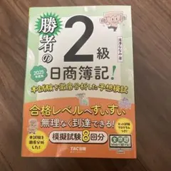 勝者の2級日商簿記 2025年版