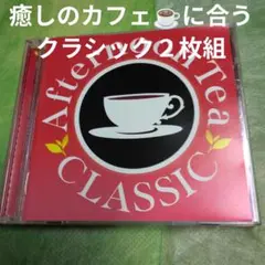 【値下げしました★】Afternoon Tea CLASSIC CD 2枚組