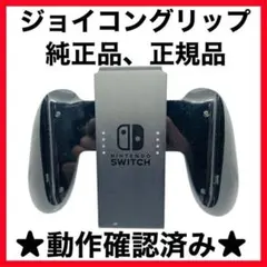 【送料無料】Switch充電器、ジョイコングリップ川口 ゆうと様 まとめ商品