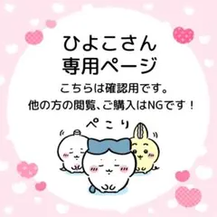 ひよこさん専用ページ