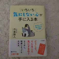 いちいち気にしない心が手に入る本　　　送料込