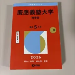 慶應義塾大学 商学部 過去問2026