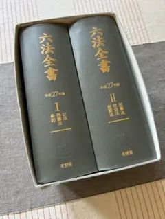 六法全書 令和2年版 I, II - メルカリ
