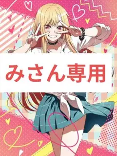 みさん確認用