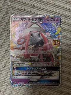 カプ・テテフGX P プロモカードパック 25th ANNIVERSARY e… - メルカリ