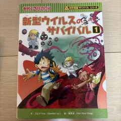 新型ウイルスのサバイバル 1