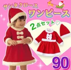 サンタクロース ワンピース 90サイズ 2点セット