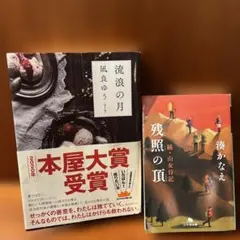流浪の月 凪良ゆう 残照の頂　湊かなえ2冊セット