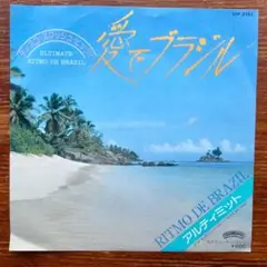 サンバ・ディスコ! 愛でブラジル / アルティミット 　　　EPレコード