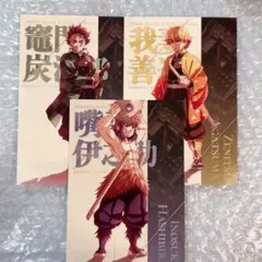 劇場版 鬼滅の刃 無限城編 蛇腹ポストカードセット 炭治郎 善逸 伊之助