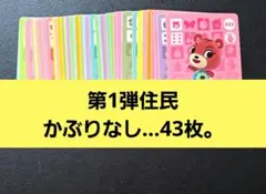 あつ森。amiiboカード◆第1弾住民かぶりなし…43枚。1枚…60円位…♪