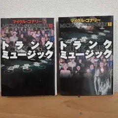 マイケル・コナリーのトランクミュージック 上下巻セット