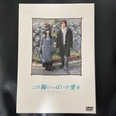 この胸いっぱいの愛を プレミアム・エディション