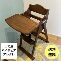木製ハイチェア　アレグレ 大和屋 木製 ハイチェア アレグレ ベビーチェア ブラウン - メルカリ