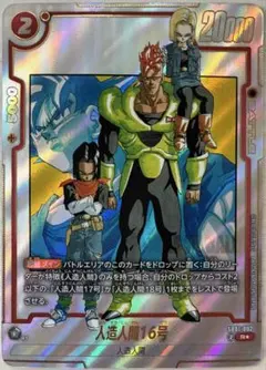【美品】人造人間16号 R☆ SB01-002 パラレル